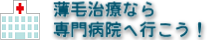 薄毛治療なら頭髪専門の病院へ行こう！